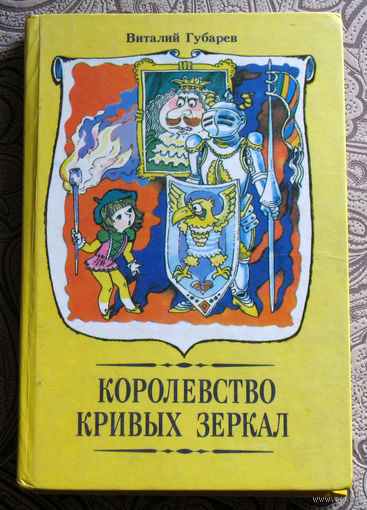 Виталий Губарев Королевство кривых зеркал. Повести-сказки.
