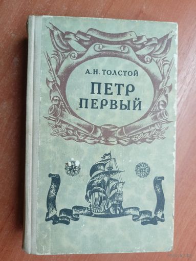 Алексей Толстой "Петр Первый"
