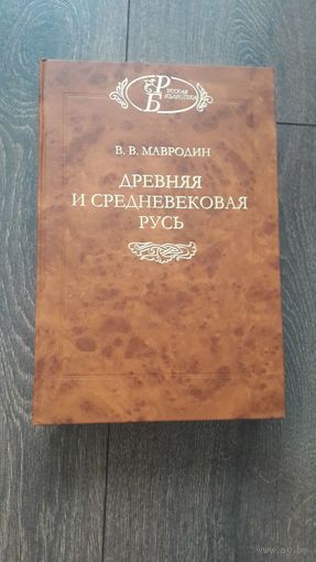 Древняя и средневековая Русь - В.В. Мавродин