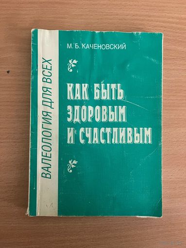 М.Б.Каченовский. Валеология для всех : Как быть здоровым и счастливым. Учебное и практическое пособие. 156 стр. Почтой не высылаю.