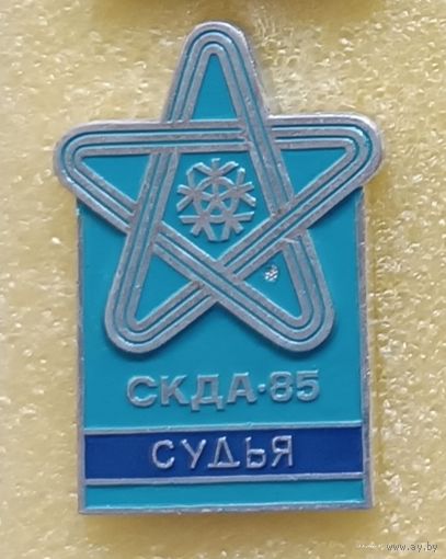 Спортивный комитет дружественных армий СУДЬЯ Минск 1985