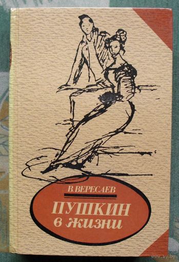 Пушкин в жизни. В.Вересаев.
