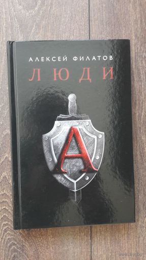 Люди "А" - Алексей Филатов