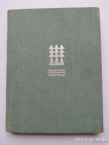 Ручеёк. Избранные стихи / Константин Титов. (1966 г.)