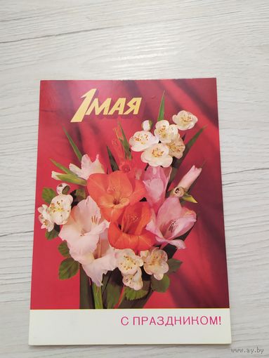 Открытка "С 1 мая"