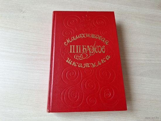 Малахитовая шкатулка - Бажов 1979 рис. Медведев