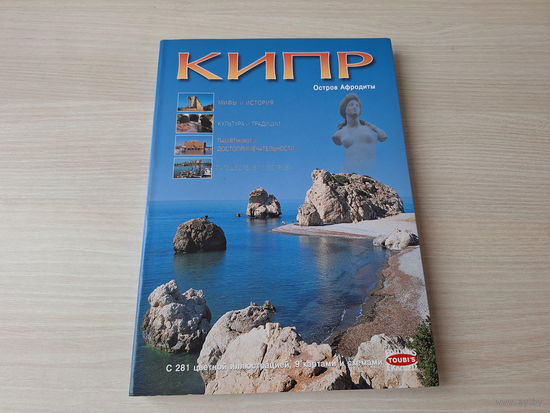 Кипр - Остров Афродиты - КАК НОВАЯ - мифы и история, культура и традиции, памятники и достопримечательности, путешествие по острову