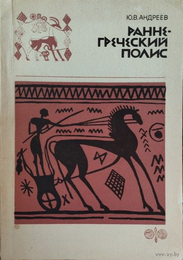 Ю. В. Андреев "Раннегреческий полис"