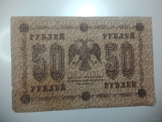 50 рублей 1918 года , Кассир Титов , АА - 074