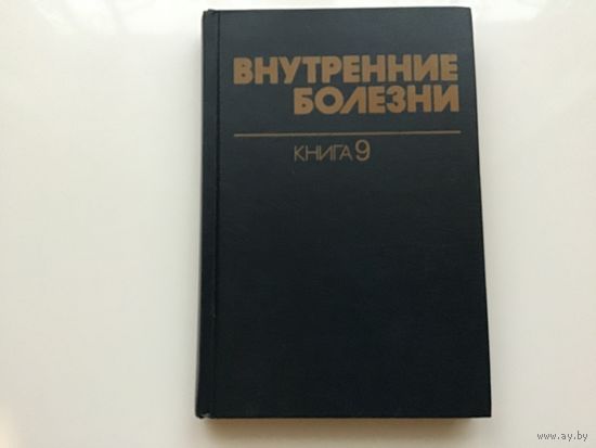 Харрисон, Браунвельд, Фаучи и проч.	"Внутренние болезни". Книга 9-я.