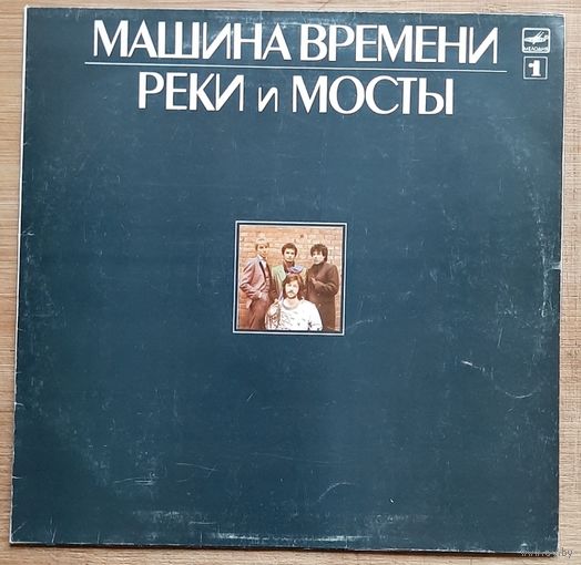 Машина Времени – Реки И Мосты - 1