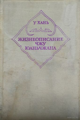 У Хань "Жизнеописание Чжу Юаньчжана"