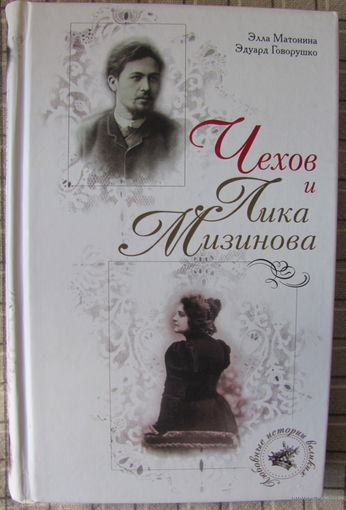 Э. Матонина. Чехов и Лика Мизинова