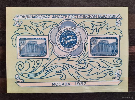 СССР 1957г. Блок Филателистическая выставка в Москве. Тип1. (2)**