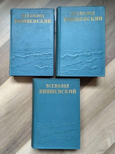 Вишневский Всеволод. Собрание сочинений в пяти томах. Тома 1-3.