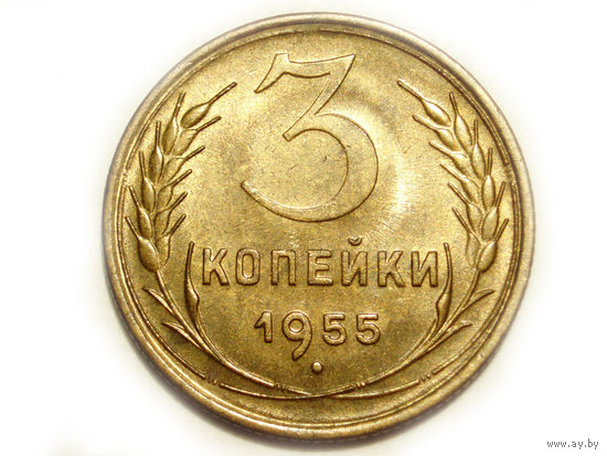 3 копейки 1955 UNC Супер!