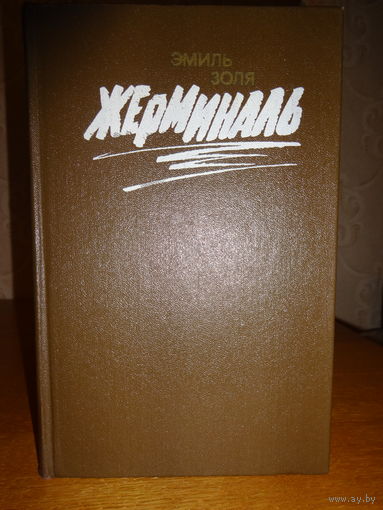 Эмиль Золя  - Жерминаль