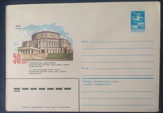 СССР 1983 ХМ конверт Минск , 50л театра оперы и балета.
