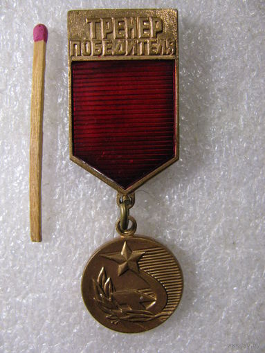 Знак. Тренер победителя. Государственный комитет СССР по физической культуре и спорту. тяжёлый