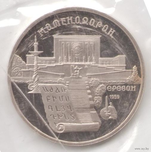 5 рублей 1990 г. Матенадаран (заводская упаковка) _состояние Proof