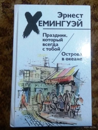 Э.Хемингуэй "Праздник, который всегда с тобой. Острова в океане"
