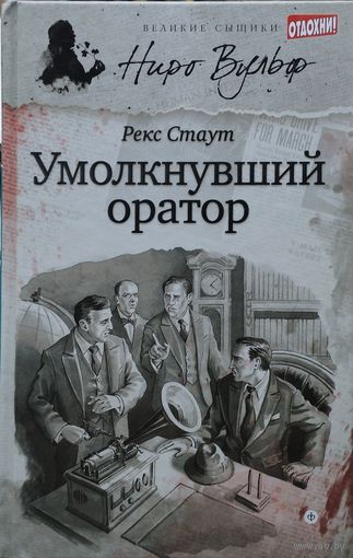 Рекс Стаут "Умолкнувший оратор"