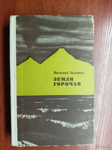 Василий Золотов "Земля горячая"