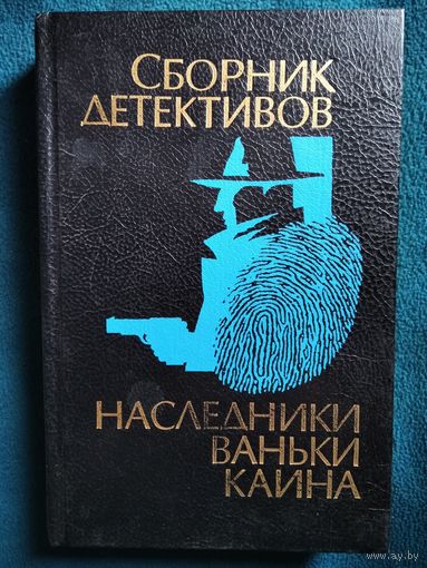 Наследники Ваньки Каина. Сборник детективов