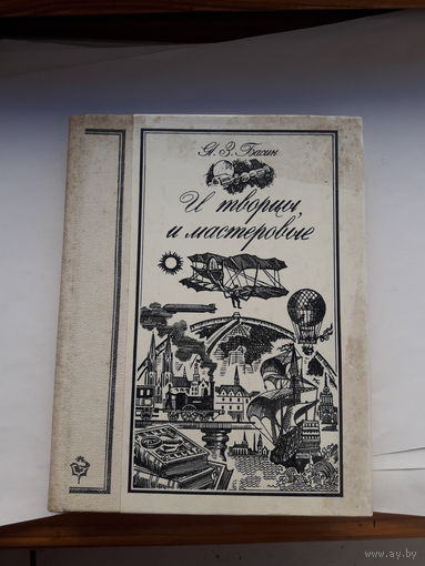 Басин И творцы и мастеровые