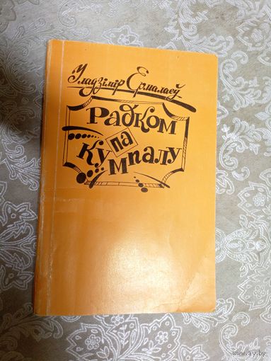 У.Ермалаеу"Радком па кумпалу"\6д Автограф автора