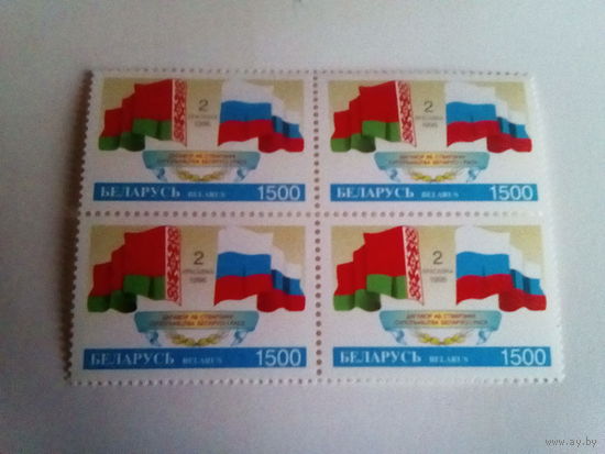 Беларусь 1996. Квартблок. .  Договор о содружестве.