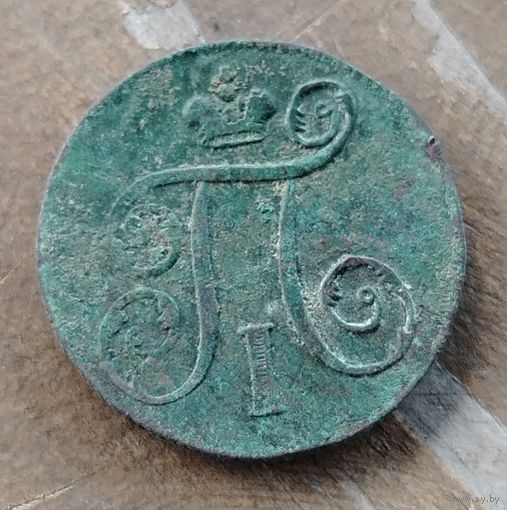 Копейка 1798г