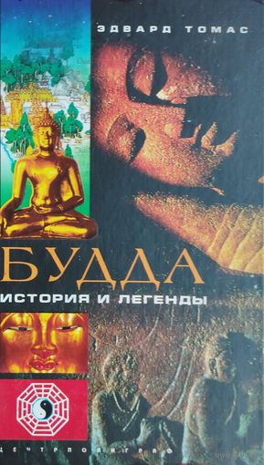Эдвард Томас "Будда. История и легенды"
