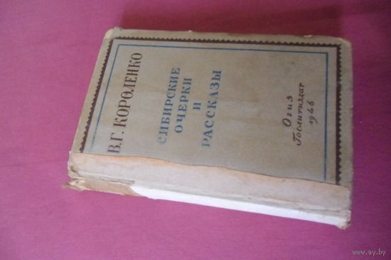 Книга В.Г.Короленко "Сибирские очерки и рассказы", 1946 г