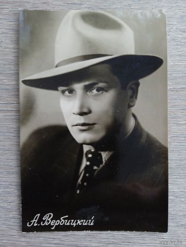 Актер А. Вербицкий