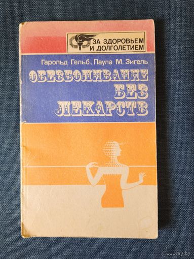 Книга. " Обезболивание без лекарств ".