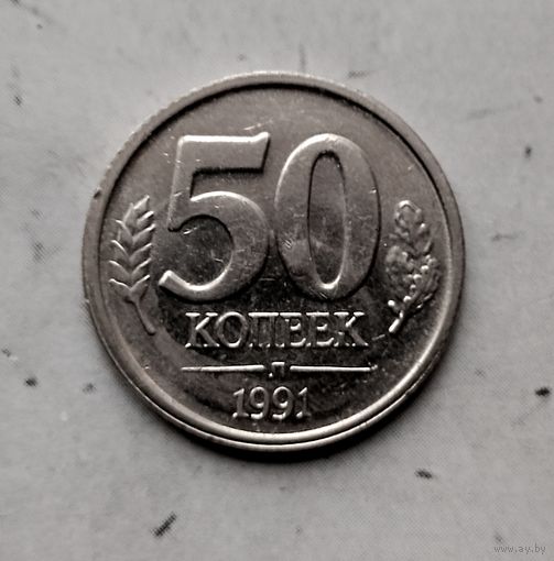 50 копеек 1991(ЛМД) года СССР. Государственный банк. ГКЧП. Красивая монета!