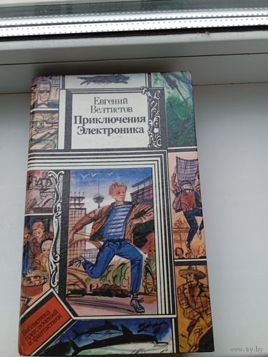 Приключения электроника 1993 юнацтва  ПФ
