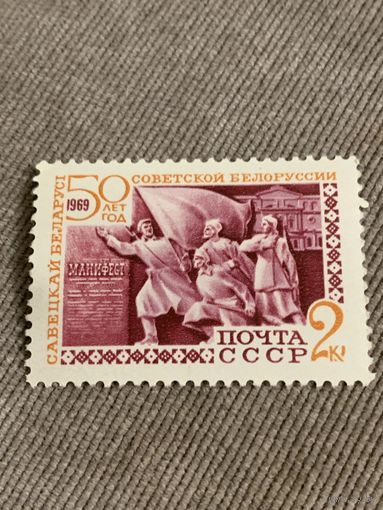 СССР 1969. 50 лет Советской Белоруссии. Марка из серии