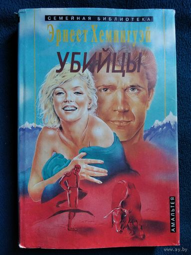 Эрнест Хеменгуэй Убийцы // Серия: Семейная библиотека