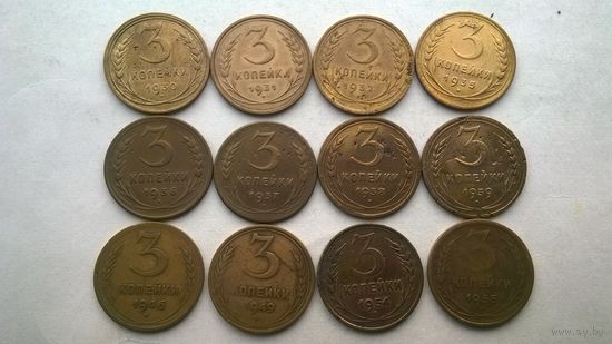 СССР 3 копейки дореформенные ( лот -2) Небольшая подборка погодовки !!30.31.32.35ст.36.37.38.39.46.49.54.55.