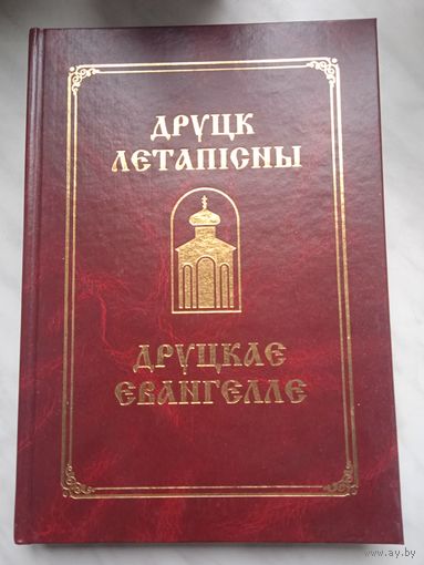Друцк летапісны. Друцкае Евангелле. Друцкое Евангелие, факсимилле