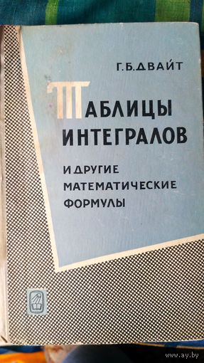 Таблицы интегралов и другие математические формулы. (3)
