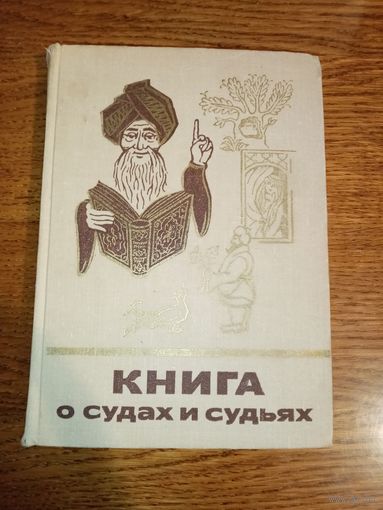 Книга о судах и судьях. Сказки и мифы народов востока