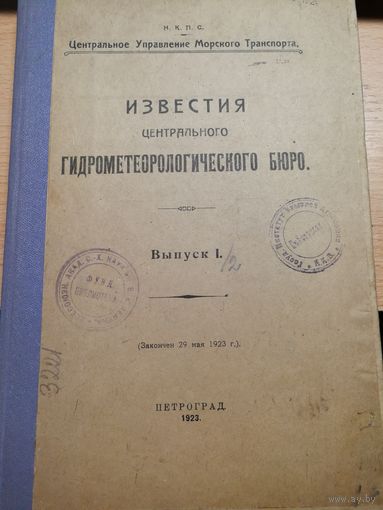 ИЗВЕСТИЯ центрального ГИДРОМЕТЕОРОЛОГИЧЕСКОГО БЮРО.1923 ГОД. Выпуск 1 и 2.