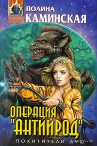 Операция "Антиирод"