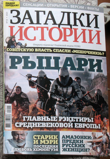 Загадки истории 2021 номер 14