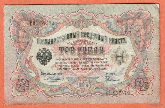 3 рубля 1905 Коншин Родионов РО 867372 #0121