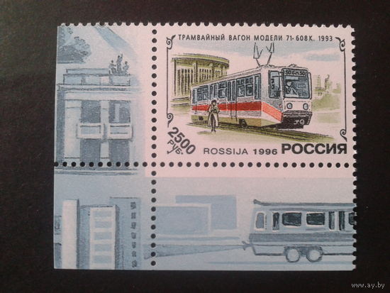 Россия 1996 трамвай 1993 г.** из малого листа, угол