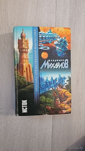 Исток.Владимир Михайлов